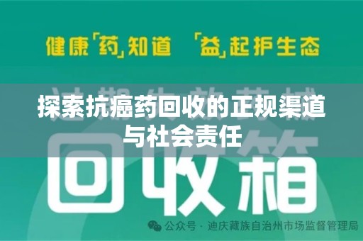 全国探索抗癌药回收的正规渠道与社会责任