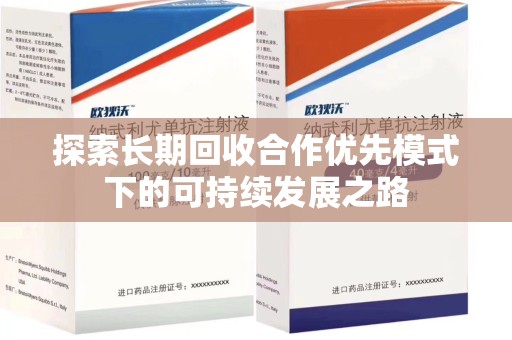 全国探索长期回收合作优先模式下的可持续发展之路