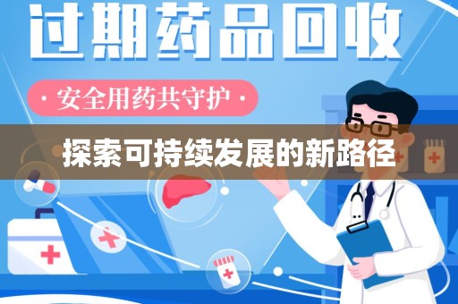 全国探索可持续发展的新路径