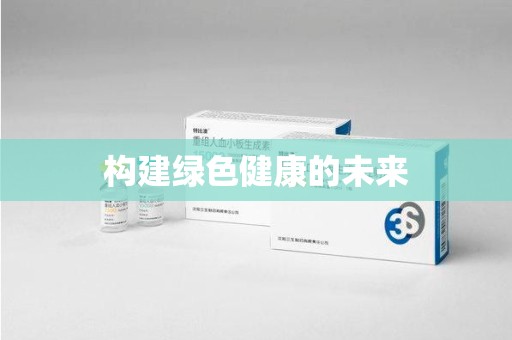 全国构建绿色健康的未来