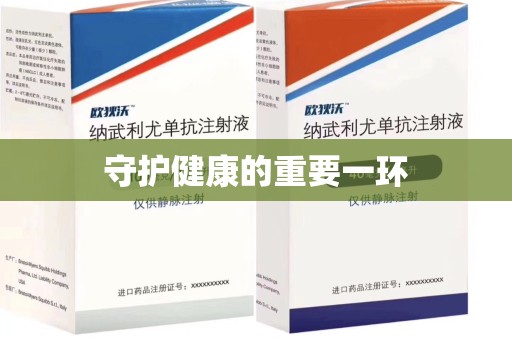 全国守护健康的重要一环