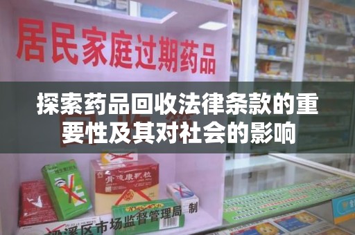 全国探索药品回收法律条款的重要性及其对社会的影响