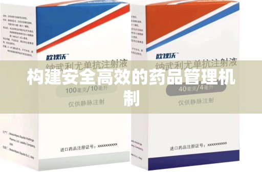 全国构建安全高效的药品管理机制