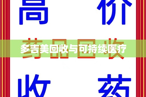 全国多吉美回收与可持续医疗
