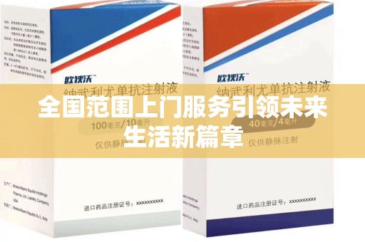 全国范围上门服务引领未来生活新篇章