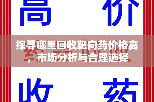 全国探寻哪里回收靶向药价格高，市场分析与合理选择