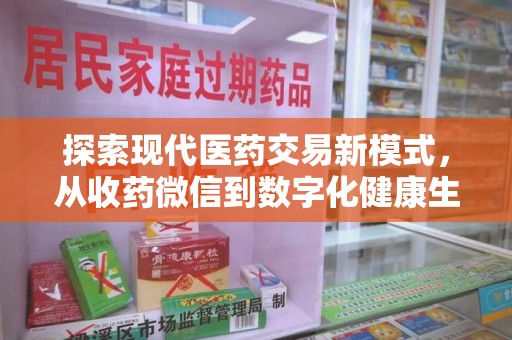 全国探索现代医药交易新模式，从收药微信到数字化健康生态