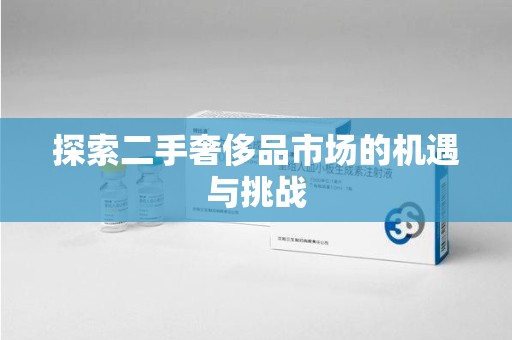 全国探索二手奢侈品市场的机遇与挑战