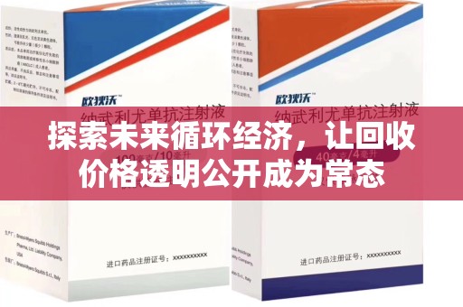 全国探索未来循环经济，让回收价格透明公开成为常态