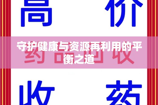 全国守护健康与资源再利用的平衡之道