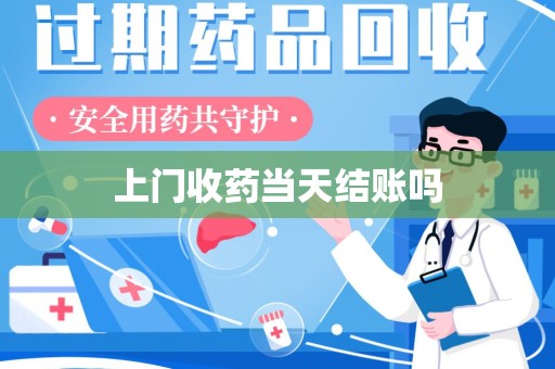 全国上门收药当天结账吗