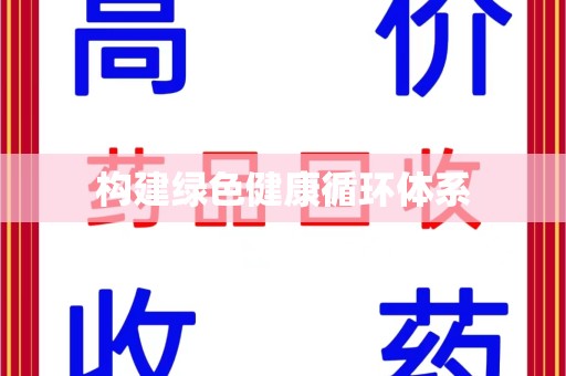 全国构建绿色健康循环体系
