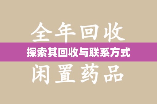 全国探索其回收与联系方式