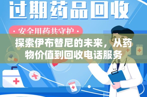 全国探索伊布替尼的未来，从药物价值到回收电话服务