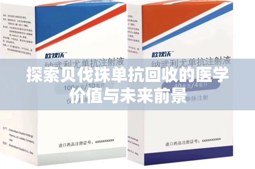 全国探索贝伐珠单抗回收的医学价值与未来前景
