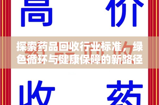 全国探索药品回收行业标准，绿色循环与健康保障的新路径