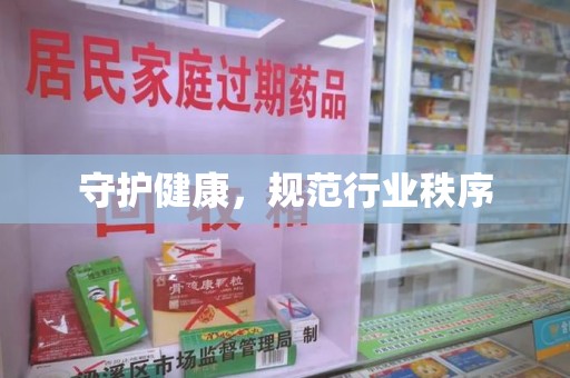全国守护健康，规范行业秩序