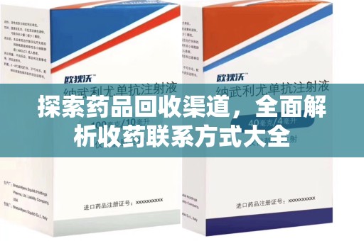 全国探索药品回收渠道，全面解析收药联系方式大全
