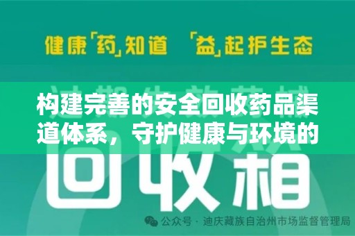 全国构建完善的安全回收药品渠道体系，守护健康与环境的双赢之道
