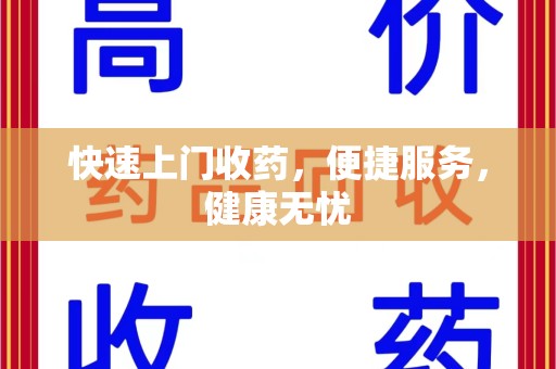 全国快速上门收药，便捷服务，健康无忧