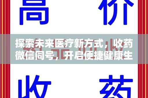 全国探索未来医疗新方式，收药微信同号，开启便捷健康生活