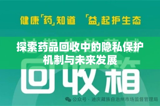 全国探索药品回收中的隐私保护机制与未来发展