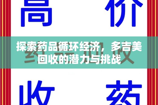 全国探索药品循环经济，多吉美回收的潜力与挑战