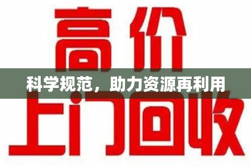 全国科学规范，助力资源再利用
