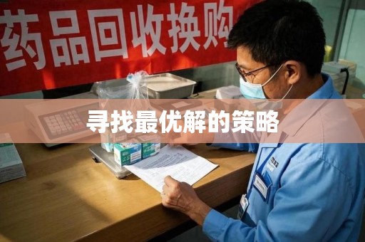 全国寻找最优解的策略