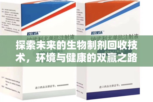 全国探索未来的生物制剂回收技术，环境与健康的双赢之路