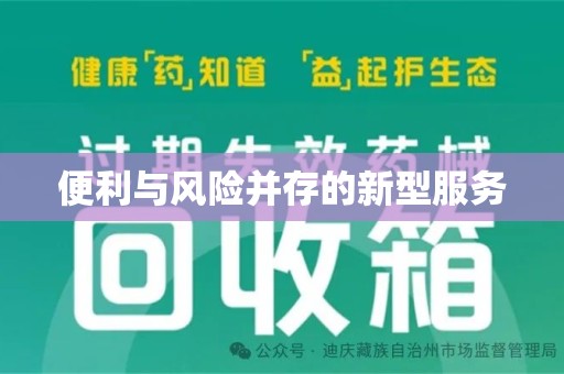 全国便利与风险并存的新型服务