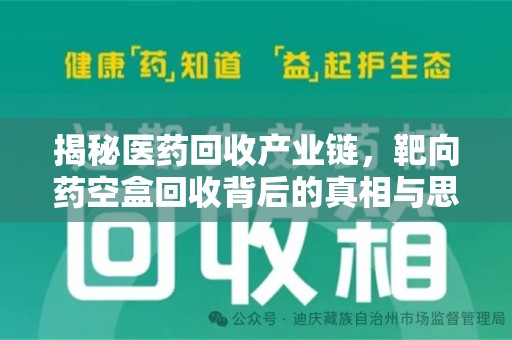 全国揭秘医药回收产业链，靶向药空盒回收背后的真相与思考
