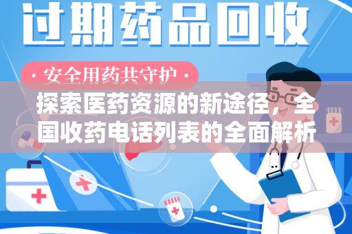 全国探索医药资源的新途径，全国收药电话列表的全面解析