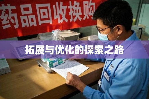 全国拓展与优化的探索之路
