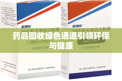 全国药品回收绿色通道引领环保与健康