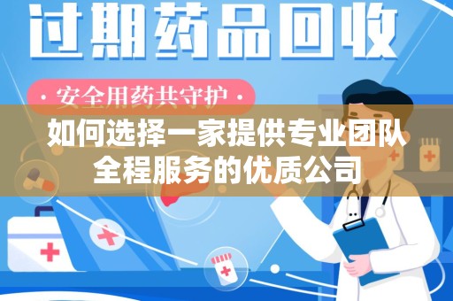 全国如何选择一家提供专业团队全程服务的优质公司