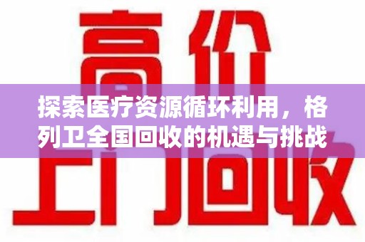 全国探索医疗资源循环利用，格列卫全国回收的机遇与挑战