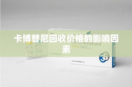 全国卡博替尼回收价格的影响因素