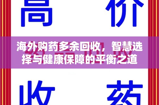 全国海外购药多余回收，智慧选择与健康保障的平衡之道