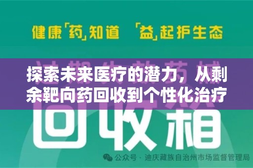 全国探索未来医疗的潜力，从剩余靶向药回收到个性化治疗