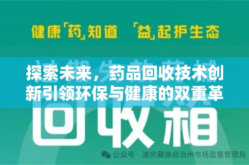 全国探索未来，药品回收技术创新引领环保与健康的双重革命