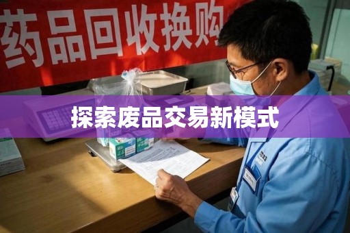 全国探索废品交易新模式