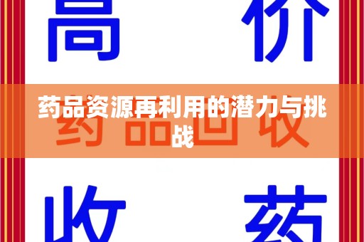 全国药品资源再利用的潜力与挑战