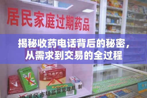 全国揭秘收药电话背后的秘密，从需求到交易的全过程