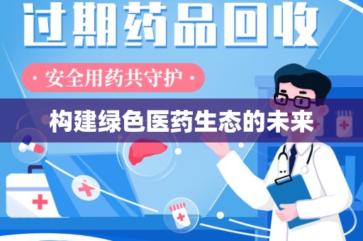 全国构建绿色医药生态的未来