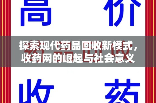 全国探索现代药品回收新模式，收药网的崛起与社会意义