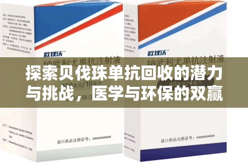 全国探索贝伐珠单抗回收的潜力与挑战，医学与环保的双赢之路