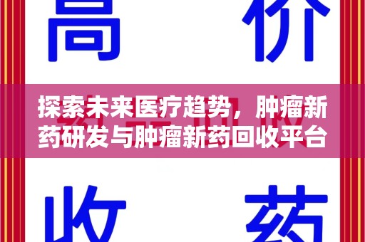 全国探索未来医疗趋势，肿瘤新药研发与肿瘤新药回收平台的崛起