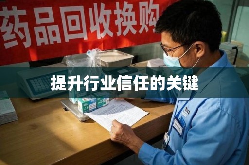 全国提升行业信任的关键