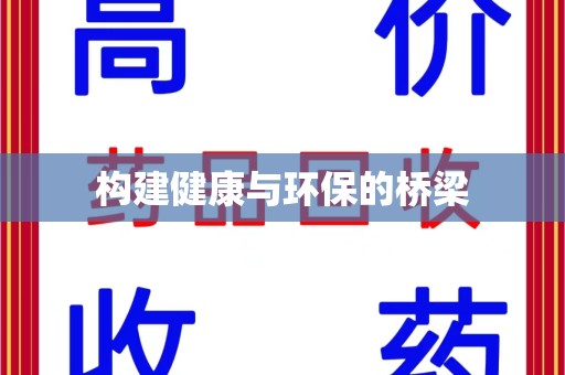 全国构建健康与环保的桥梁